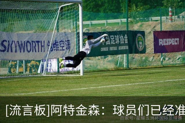 [流言板]阿特金森：球员们已经准备好，他们对我说已经等不及上场